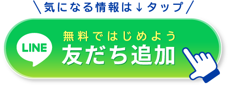 気になる情報は↓タップ、無料ではじめよう友だち追加