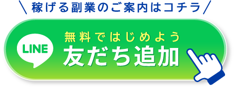 稼げる副業のご案内はコチラ、無料ではじめよう友だち追加