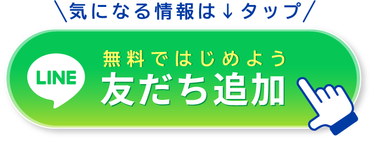 気になる情報は↓タップ、無料ではじめよう友だち追加