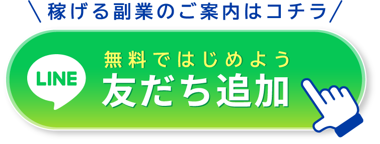 稼げる副業のご案内はコチラ、無料ではじめよう友だち追加