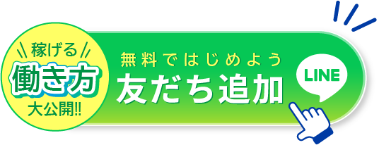 稼げる働き方大公開!!無料ではじめよう友達追加