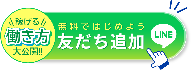 稼げる働き方大公開!!無料ではじめよう友達追加