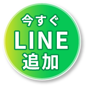今すぐLINE追加