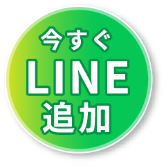 今すぐLINE追加
