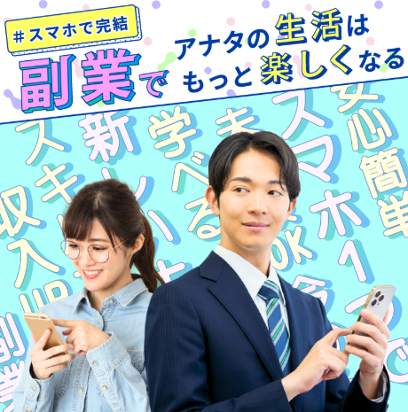 おすすめスマホワーク